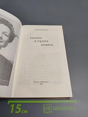 Глазами и сердцем актрисы