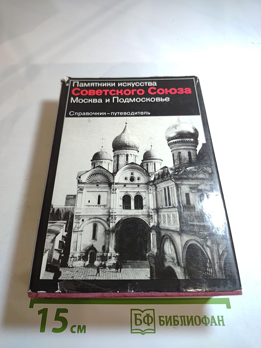 Москва и Подмосковье