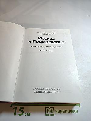 Москва и Подмосковье