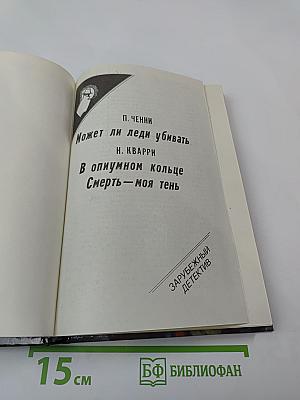 Зарубежный детектив: Может ли леди убивать; В опиумном кольце; Смерть - моя тень