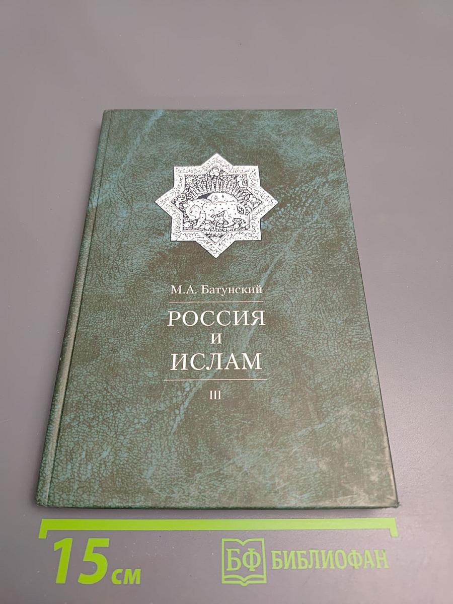 Россия и ислам. Том 3