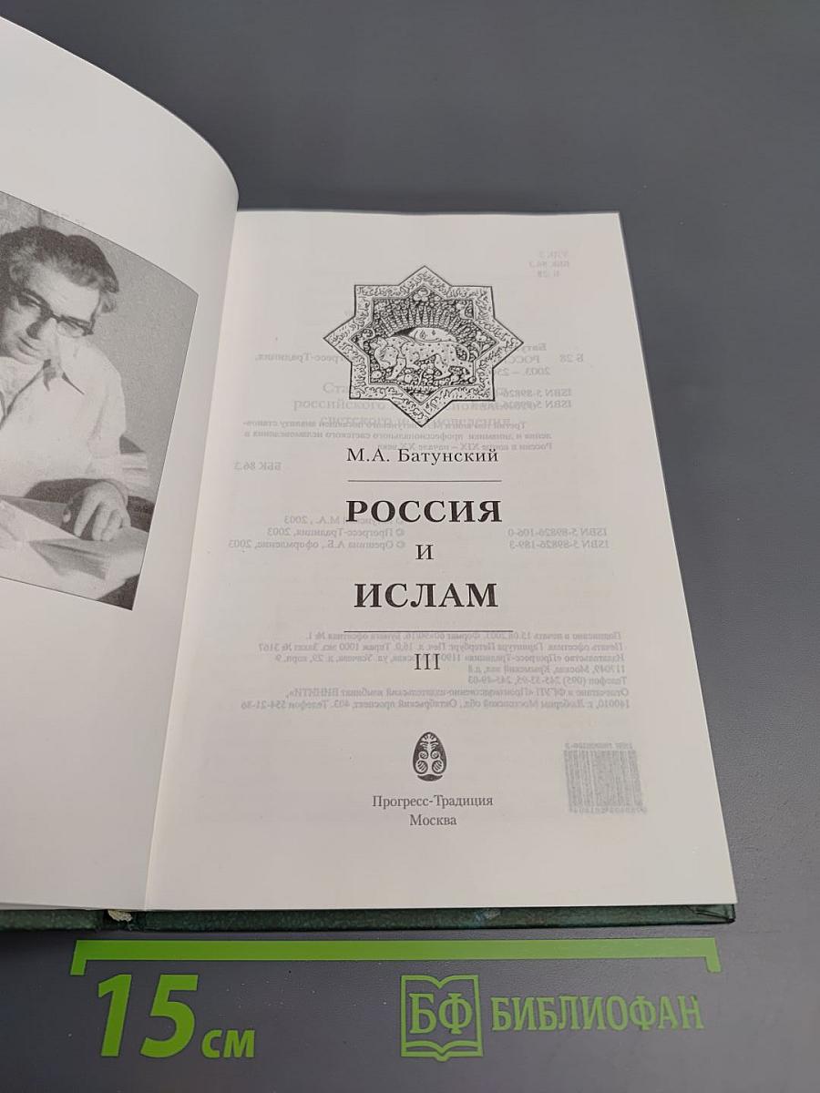 Россия и ислам. Том 3