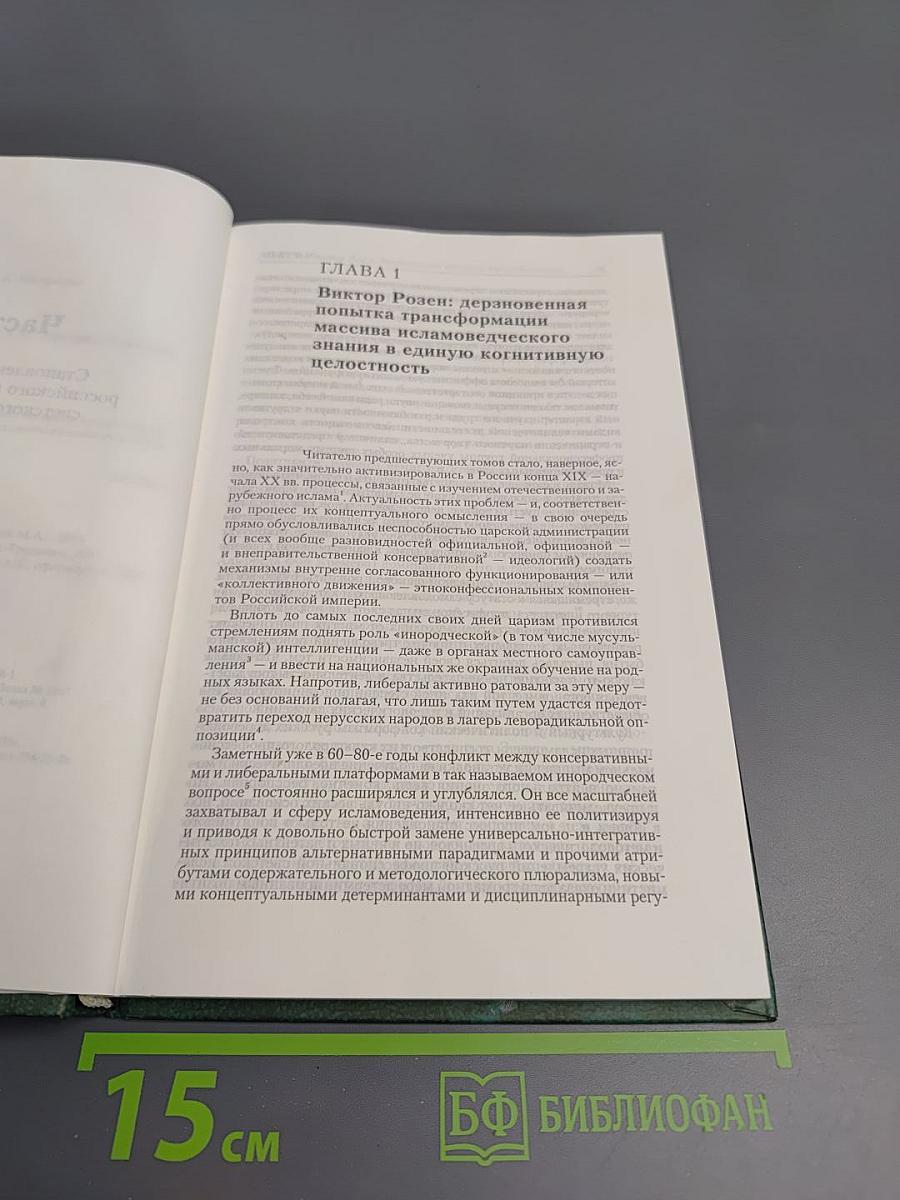 Россия и ислам. Том 3