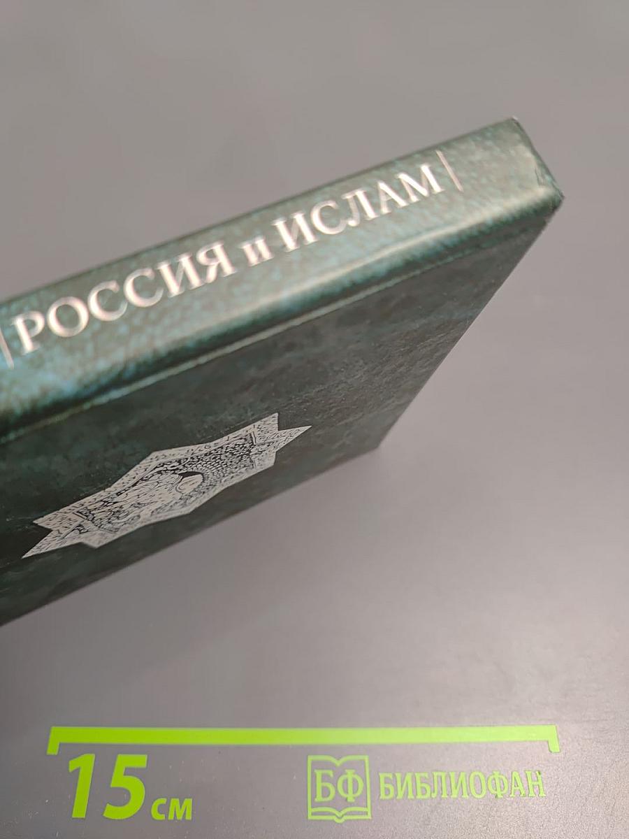 Россия и ислам. Том 3
