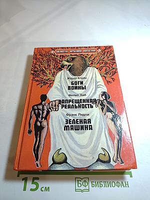 Боги Войны. Запрещенная Реальность. Зеленая Машина