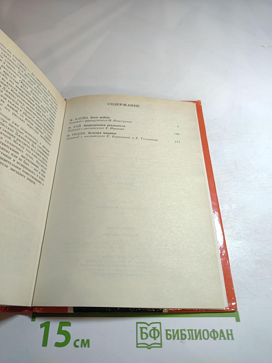 Боги Войны. Запрещенная Реальность. Зеленая Машина