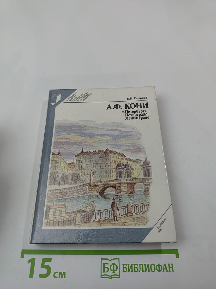 А.Ф. Кони в Петербурге-Петрограде-Ленинграде