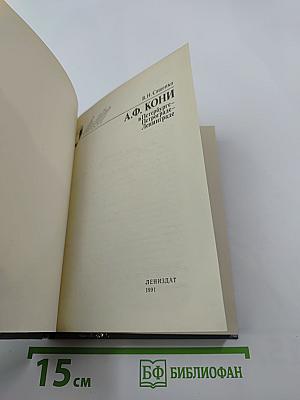 А.Ф. Кони в Петербурге-Петрограде-Ленинграде