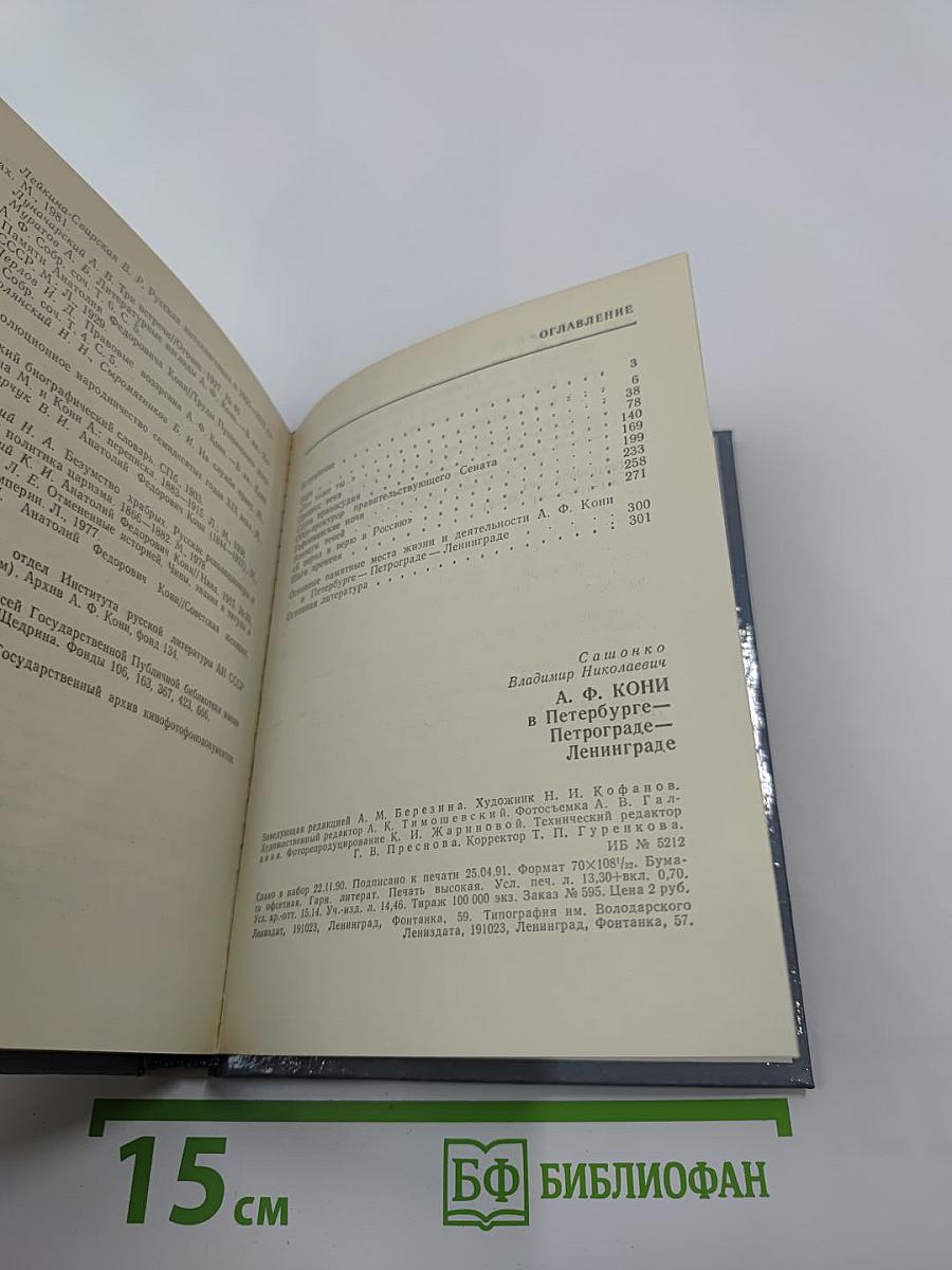 А.Ф. Кони в Петербурге-Петрограде-Ленинграде