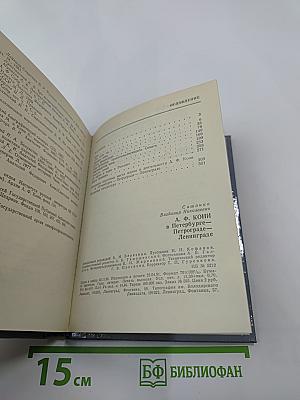 А.Ф. Кони в Петербурге-Петрограде-Ленинграде
