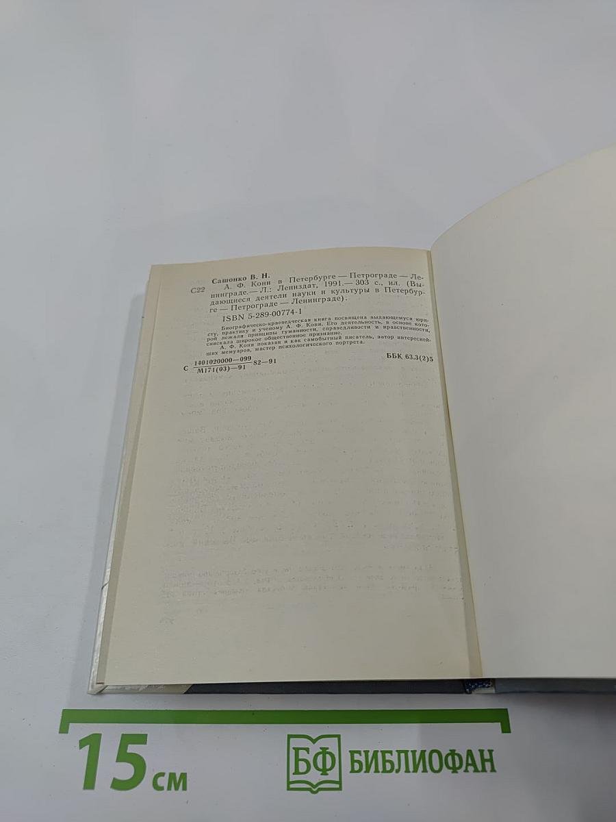 А.Ф. Кони в Петербурге-Петрограде-Ленинграде