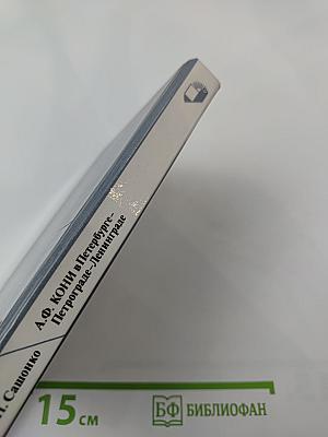 А.Ф. Кони в Петербурге-Петрограде-Ленинграде