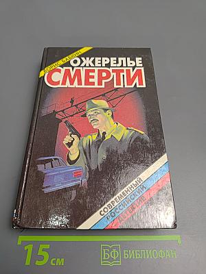 Ожерелье смерти, книга первая