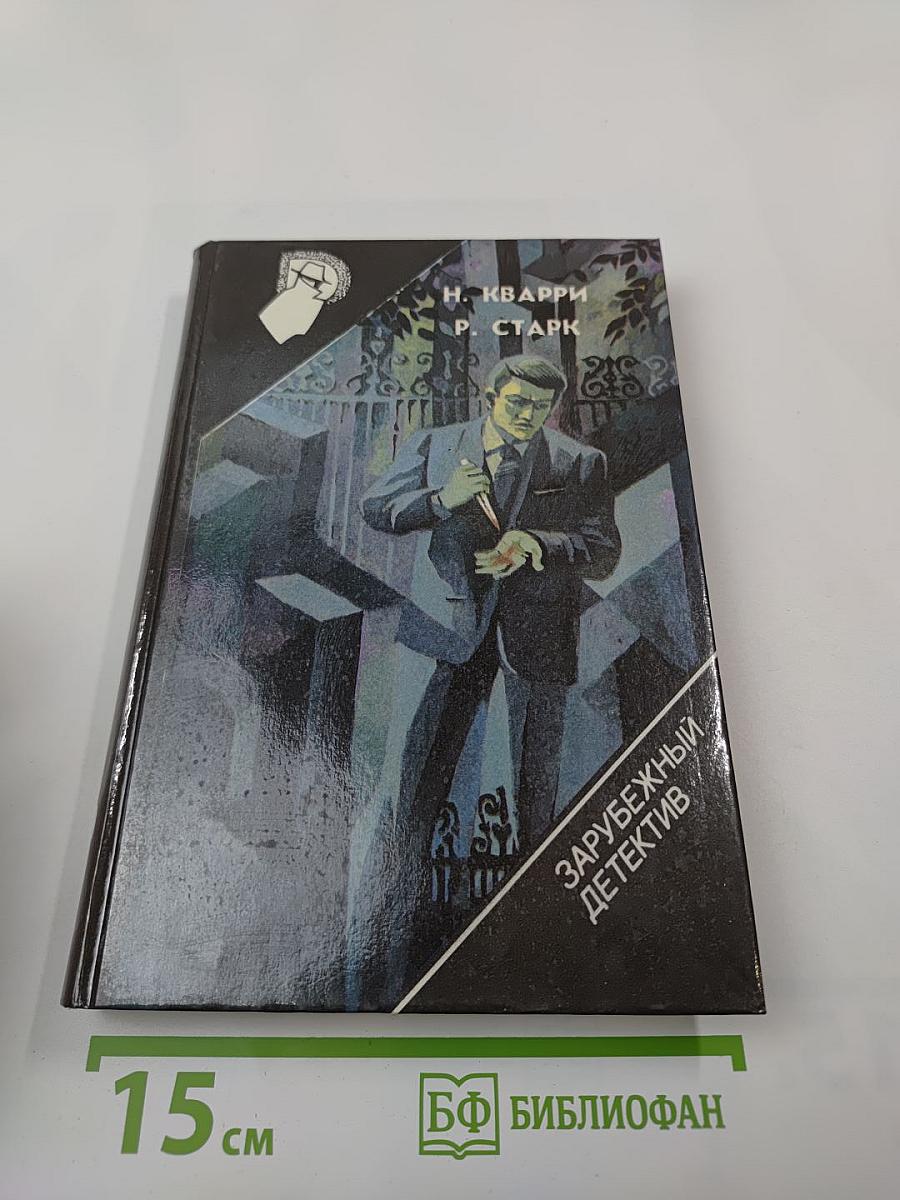 Зарубежный детектив. 20-й выпуск: Вендетта. Лимоны никогда не лгут. Похищенный фрик