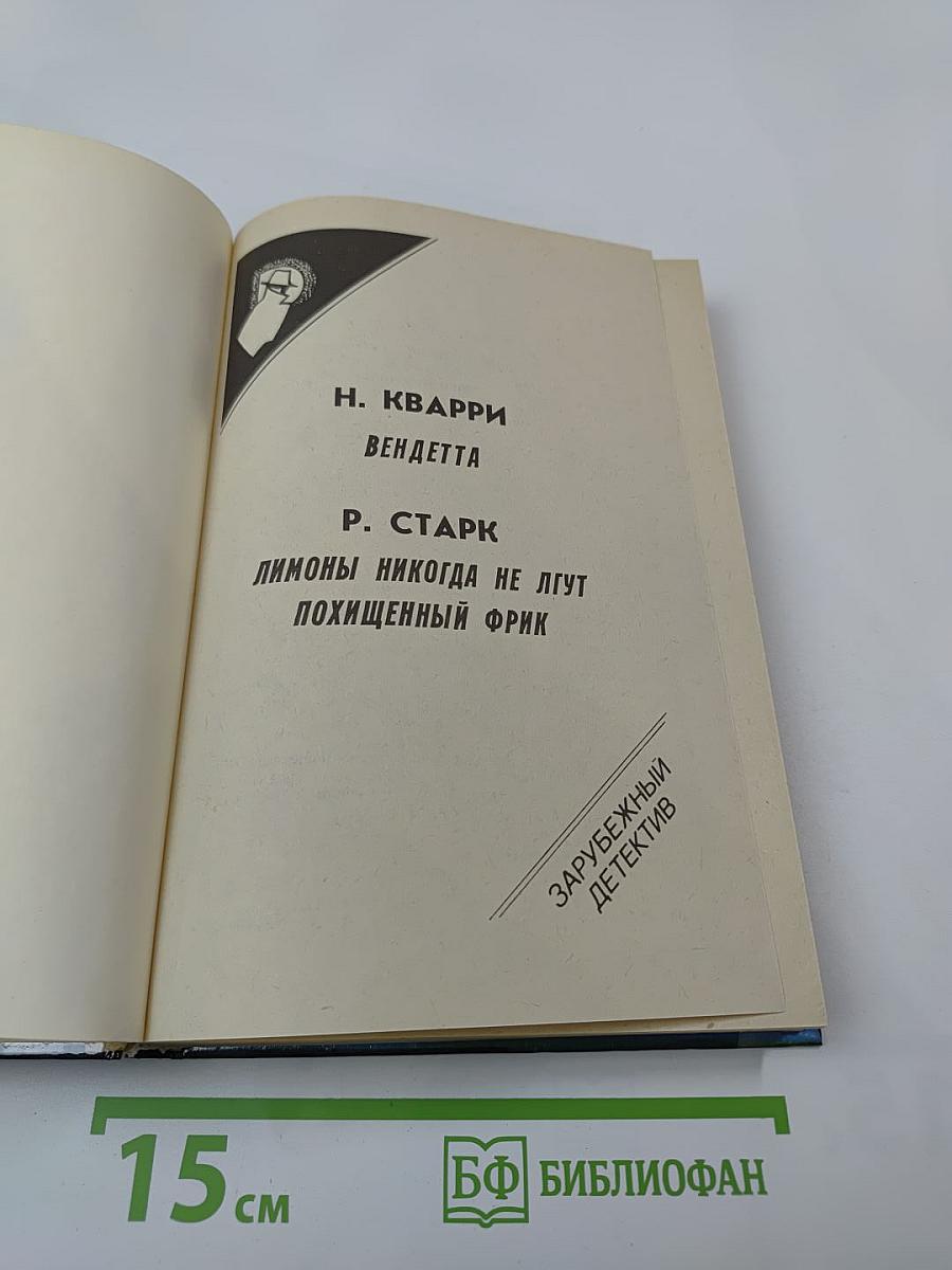 Зарубежный детектив. 20-й выпуск: Вендетта. Лимоны никогда не лгут. Похищенный фрик