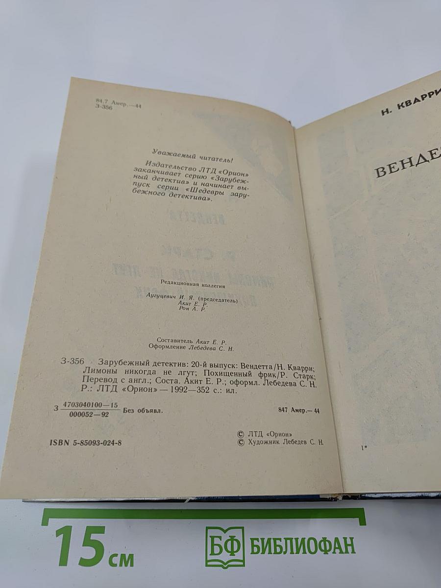 Зарубежный детектив. 20-й выпуск: Вендетта. Лимоны никогда не лгут. Похищенный фрик