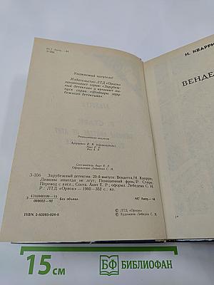 Зарубежный детектив. 20-й выпуск: Вендетта. Лимоны никогда не лгут. Похищенный фрик
