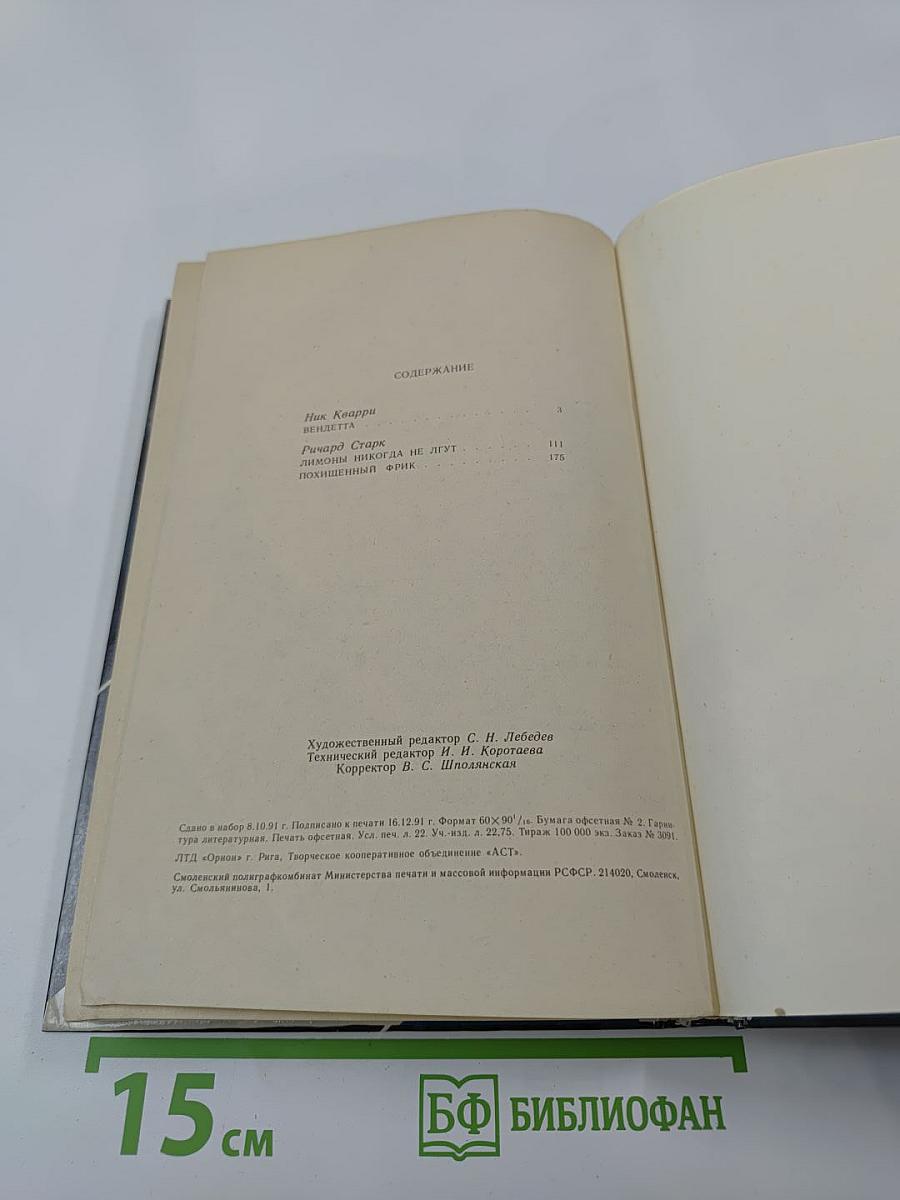 Зарубежный детектив. 20-й выпуск: Вендетта. Лимоны никогда не лгут. Похищенный фрик