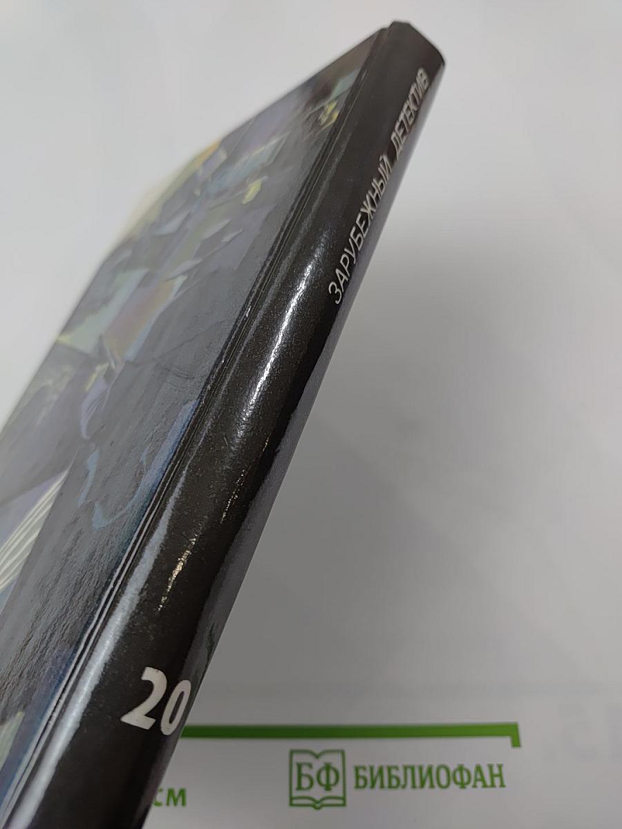 Зарубежный детектив. 20-й выпуск: Вендетта. Лимоны никогда не лгут. Похищенный фрик