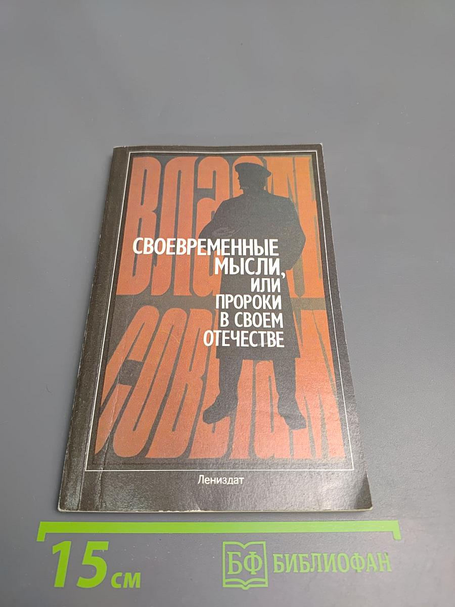 Своевременные мысли, или Пророки в своем отечестве
