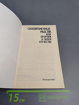 Своевременные мысли, или Пророки в своем отечестве