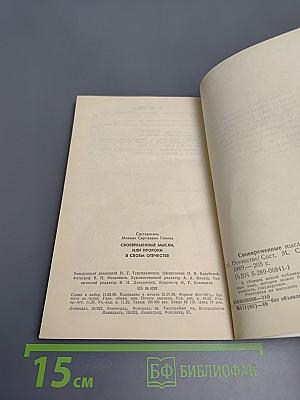 Своевременные мысли, или Пророки в своем отечестве