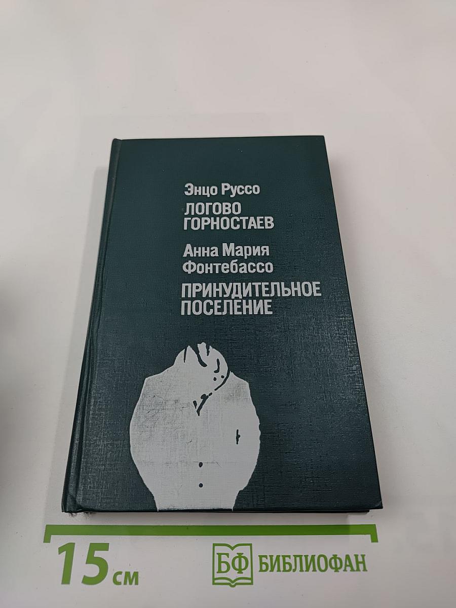 Логово Горностаев. Принудительное поселение