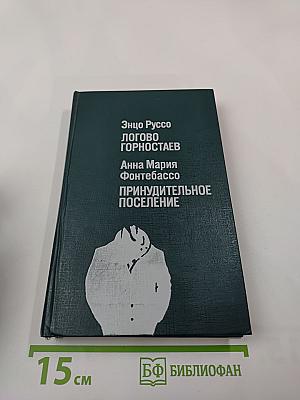 Логово Горностаев. Принудительное поселение