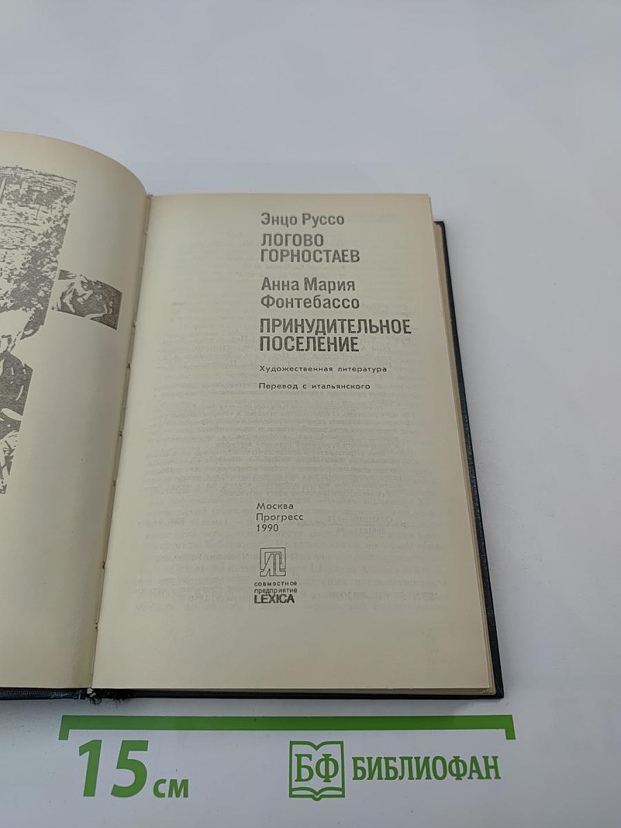 Логово Горностаев. Принудительное поселение
