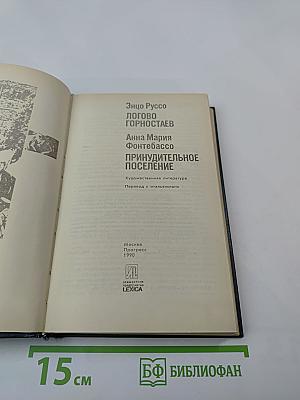 Логово Горностаев. Принудительное поселение