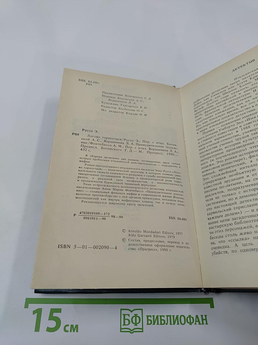 Логово Горностаев. Принудительное поселение
