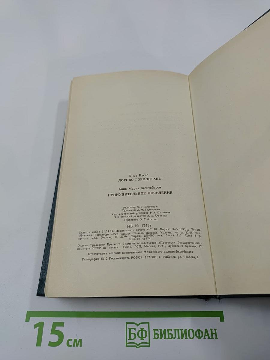Логово Горностаев. Принудительное поселение