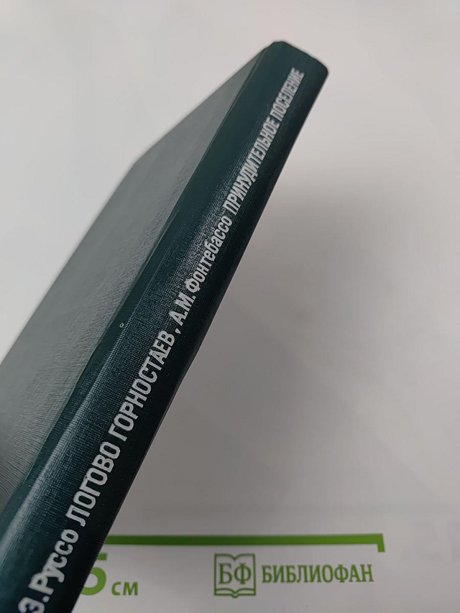 Логово Горностаев. Принудительное поселение