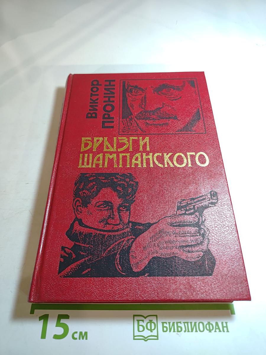 Брызги шампанского