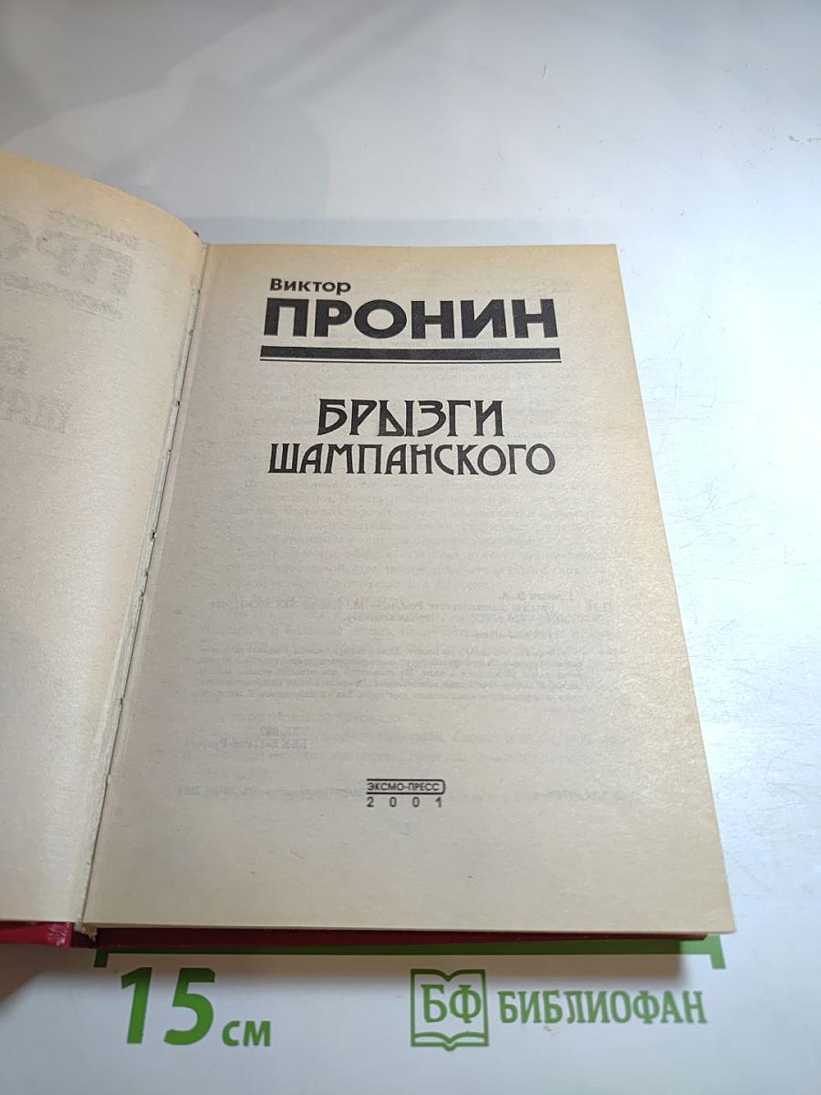 Брызги шампанского