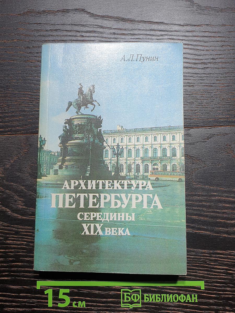Архитектура петербурга середины xix века