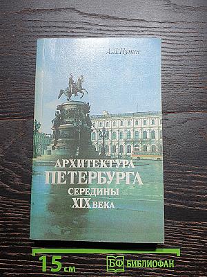 Архитектура петербурга середины xix века