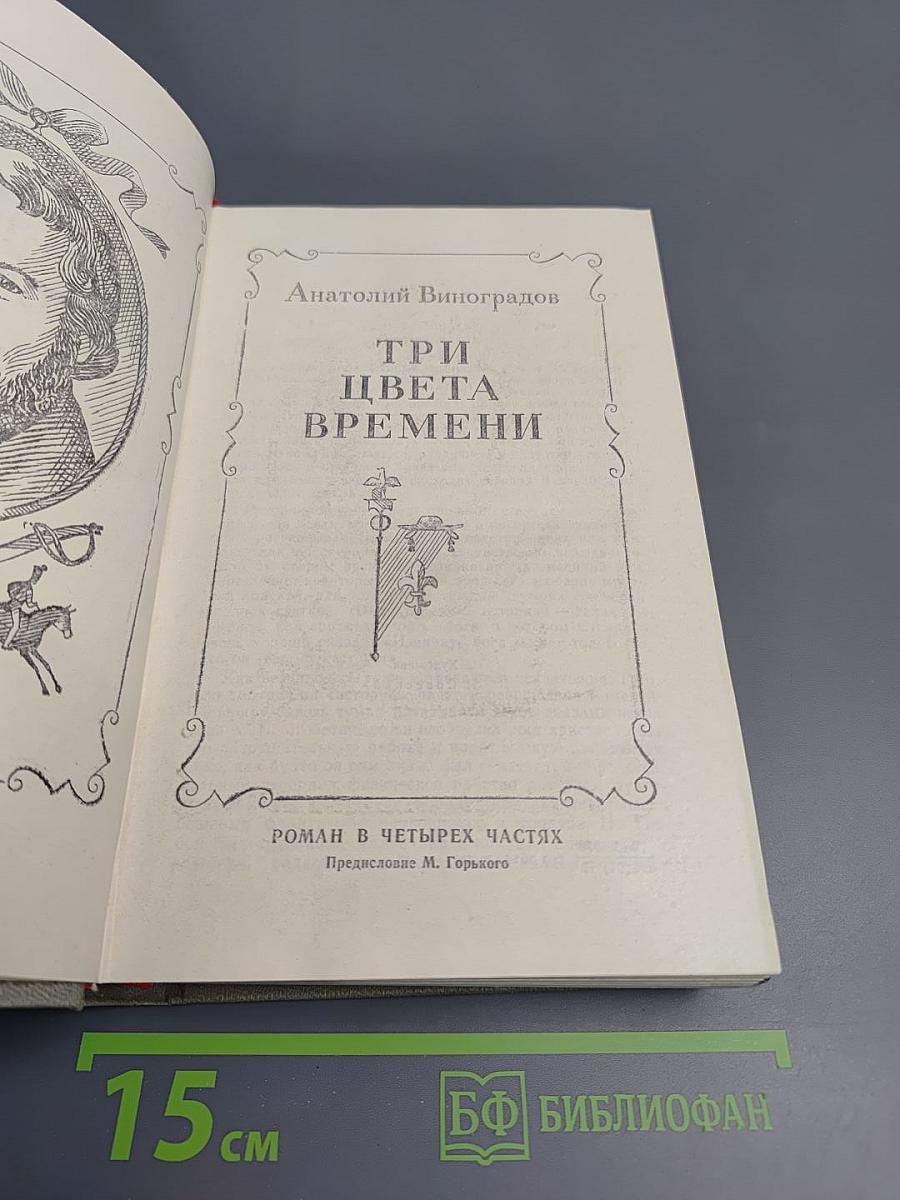 Три цвета времени