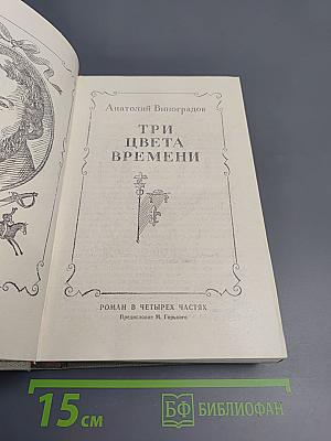 Три цвета времени