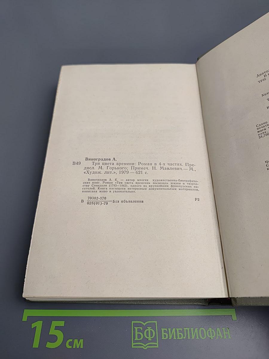 Три цвета времени