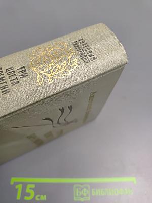 Три цвета времени