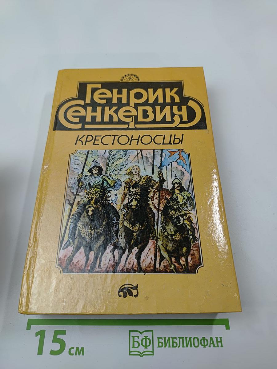 Крестоносцы