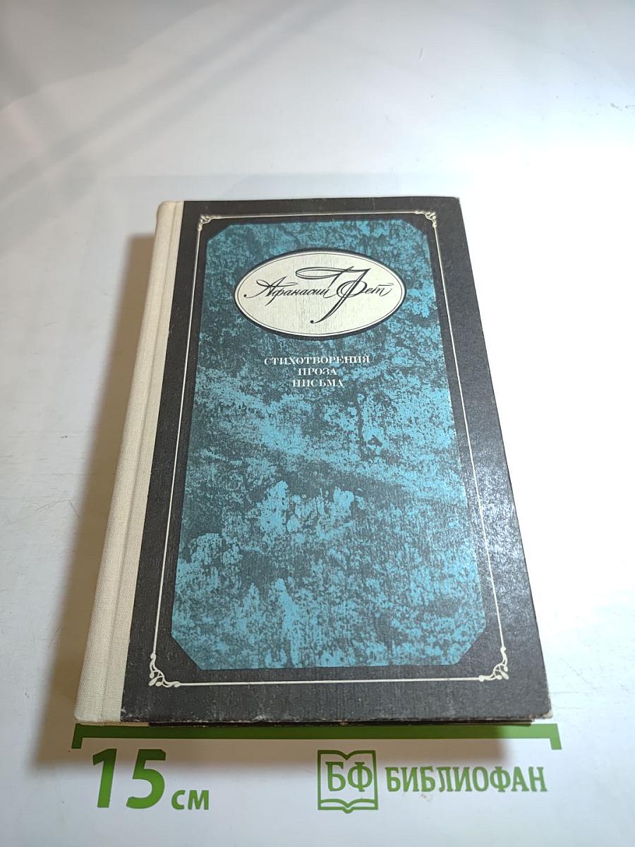 Афанасий Фет. Стихотворения. Проза. Письма