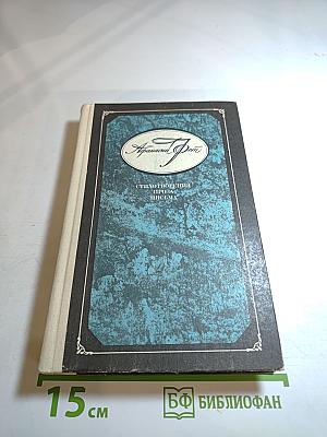 Афанасий Фет. Стихотворения. Проза. Письма