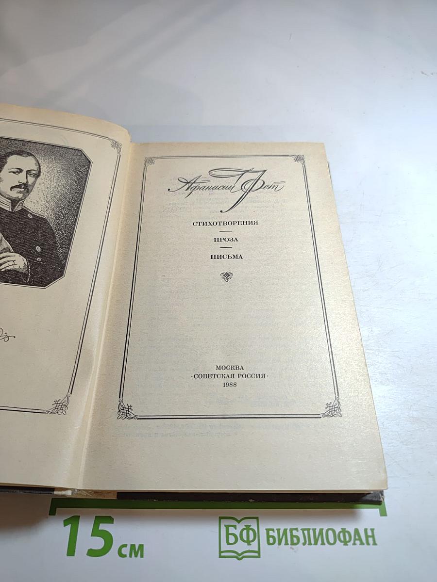 Афанасий Фет. Стихотворения. Проза. Письма