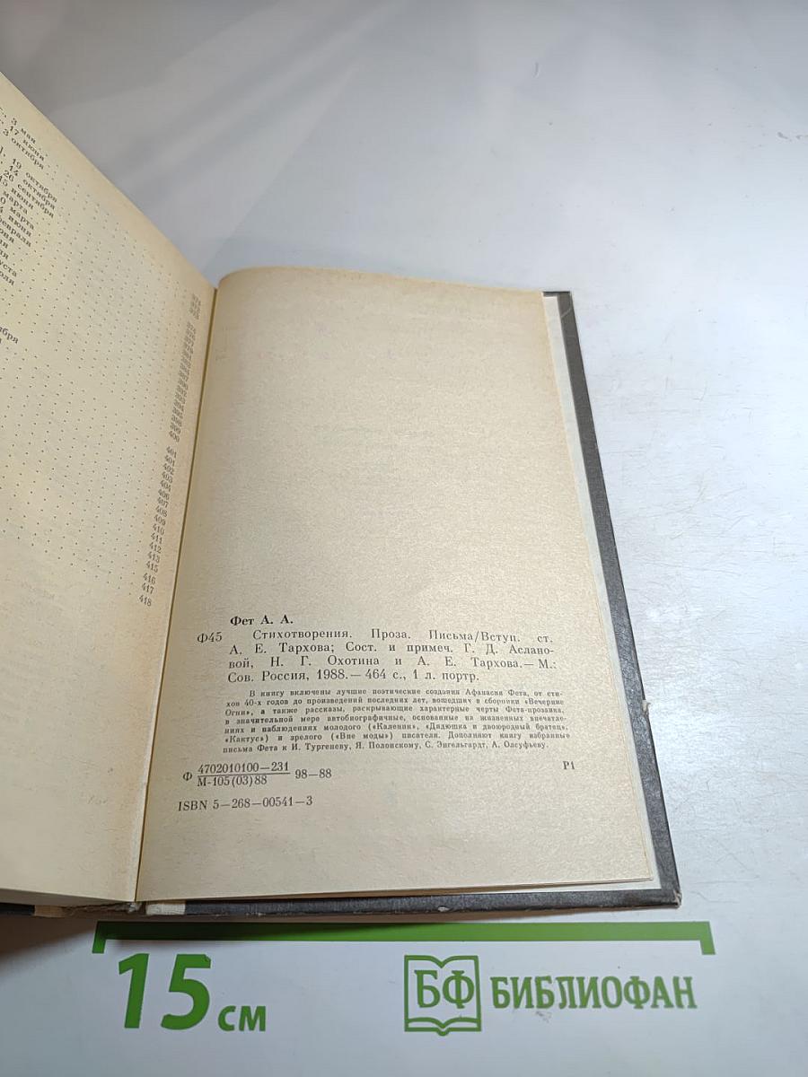 Афанасий Фет. Стихотворения. Проза. Письма