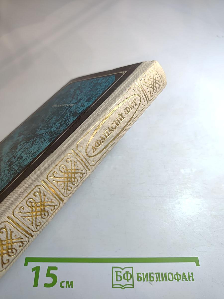 Афанасий Фет. Стихотворения. Проза. Письма