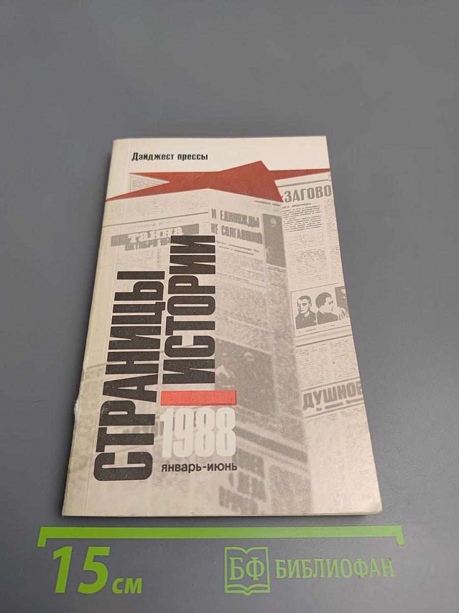 Страницы истории 1988 январь-июнь