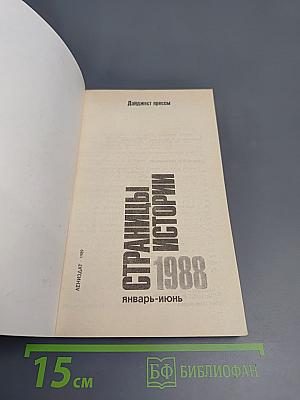 Страницы истории 1988 январь-июнь