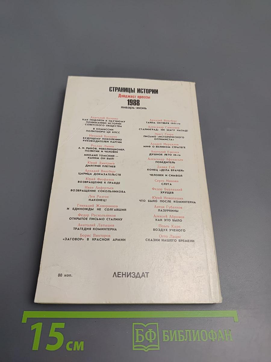 Страницы истории 1988 январь-июнь